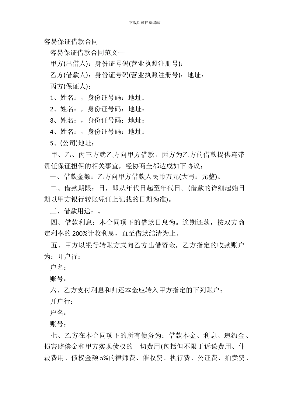 简单保证借款合同_第2页