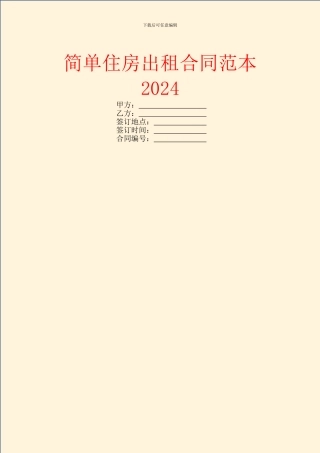 简单住房出租合同范本2024