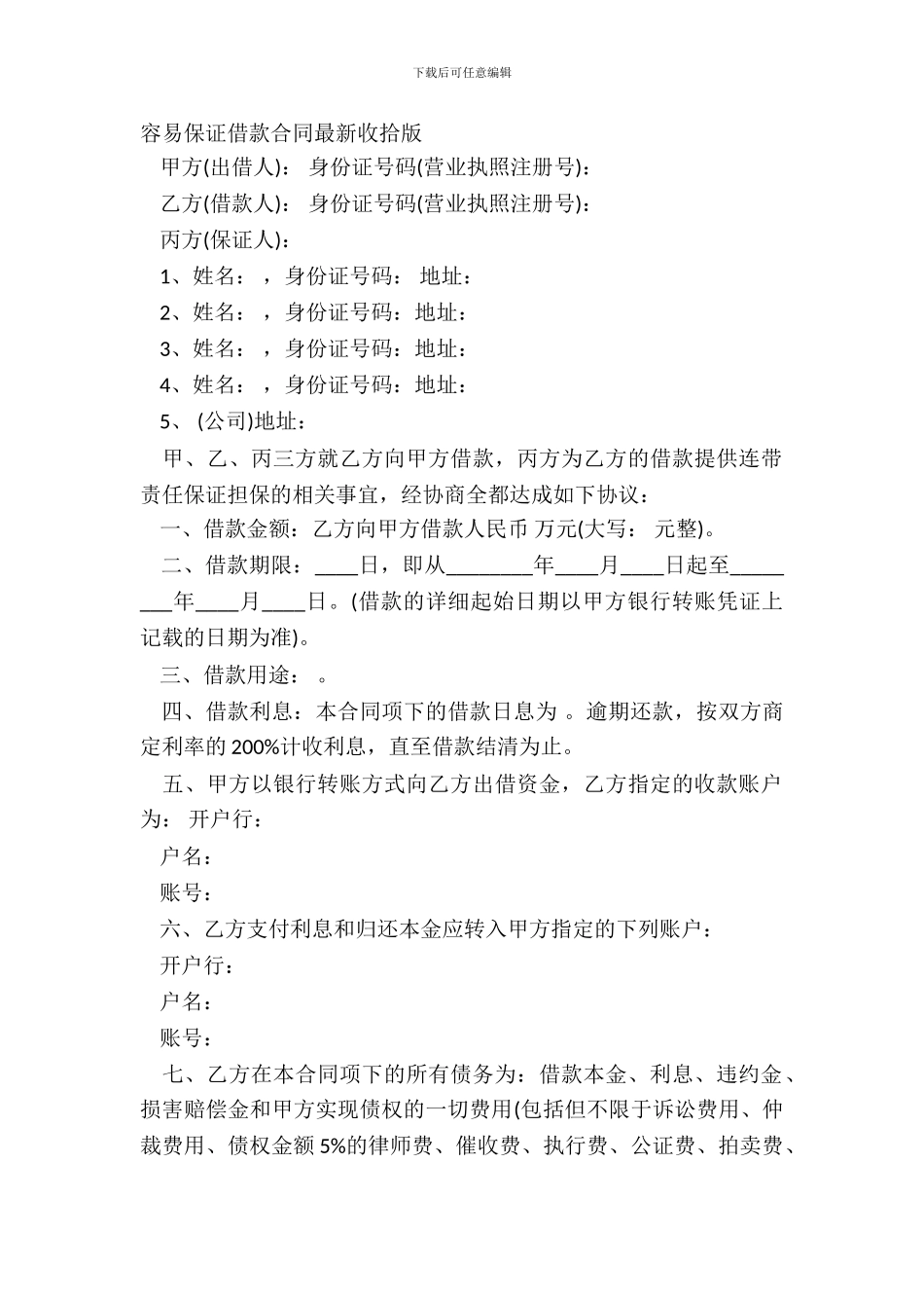 简单保证借款合同整理版_第2页