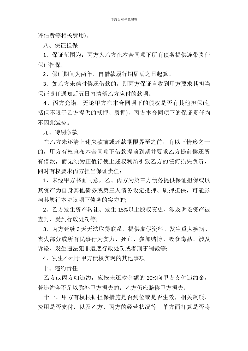 简单保证借款合同整理版_第3页