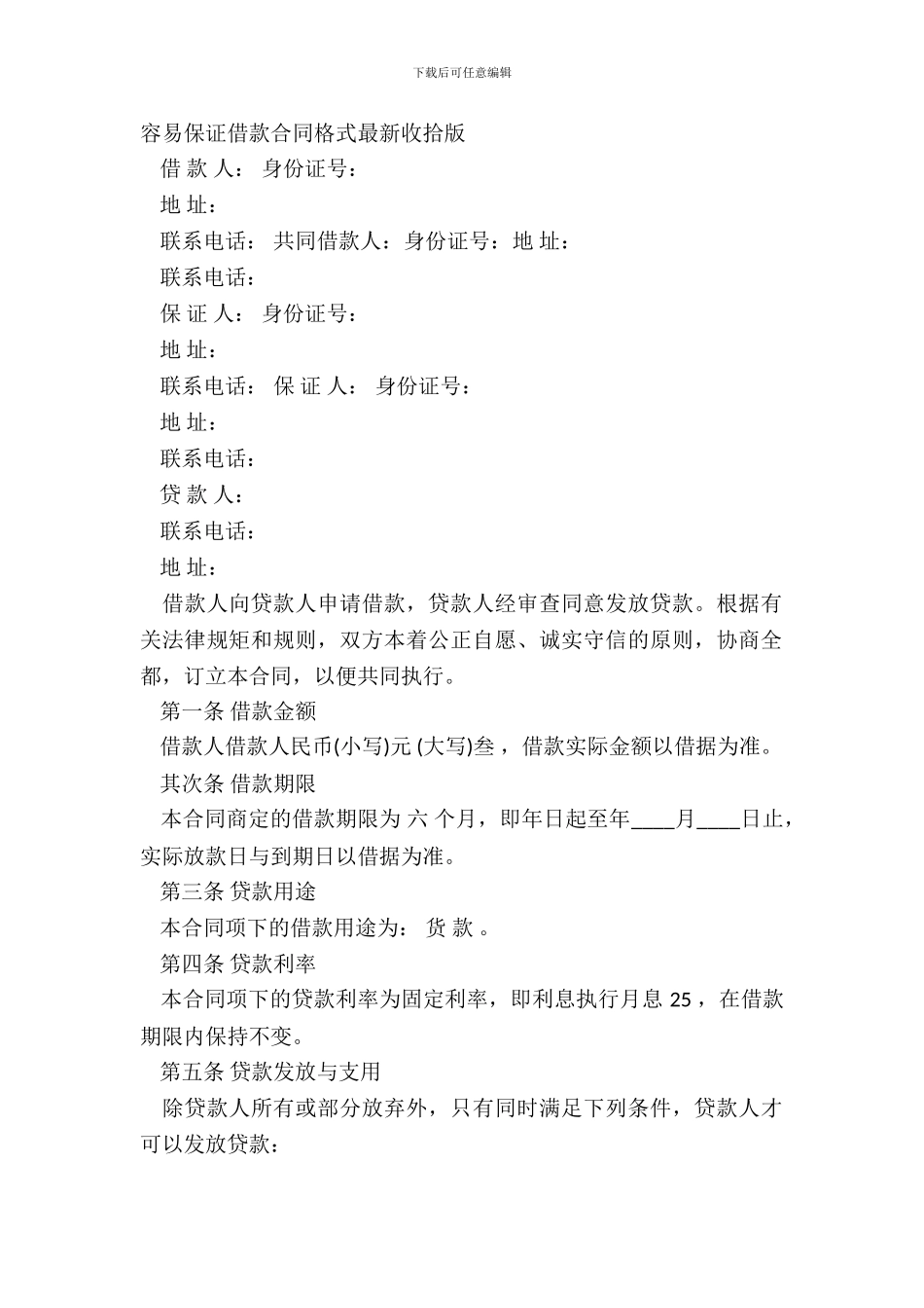简单保证借款合同格式整理版_第2页