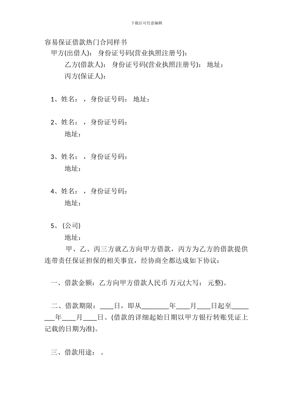 简单保证借款热门合同样书_第2页