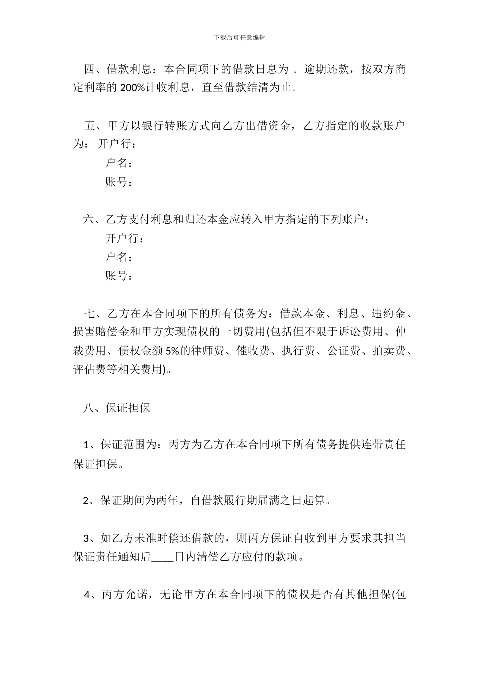 简单保证借款热门合同样书_第3页