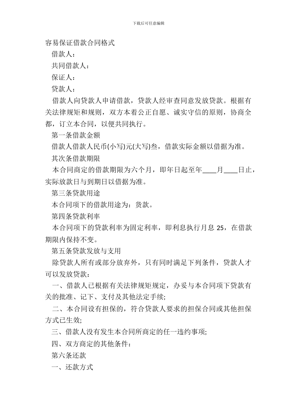 简单保证借款合同格式_第2页