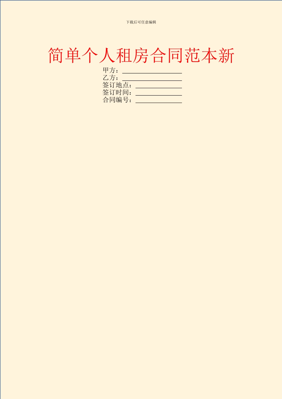 简单个人租房合同范本新_第1页
