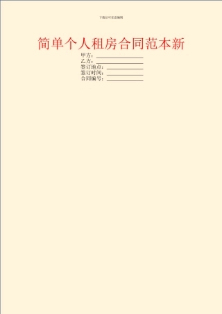 简单个人租房合同范本新