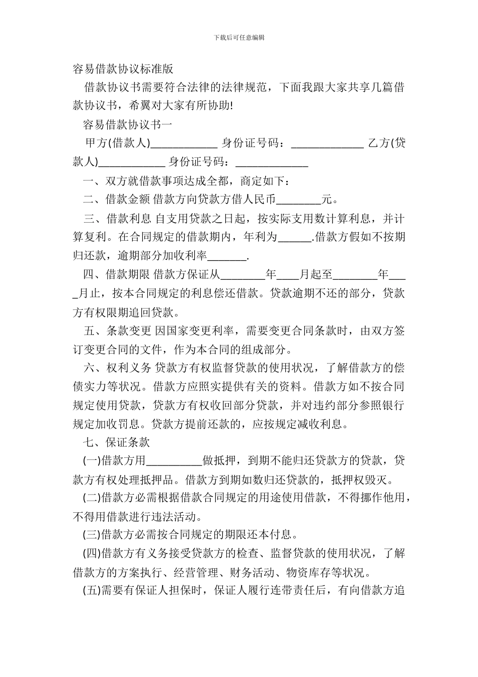 简单借款协议标准版_第2页
