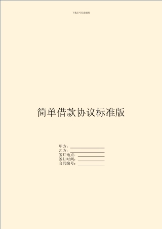 简单借款协议标准版