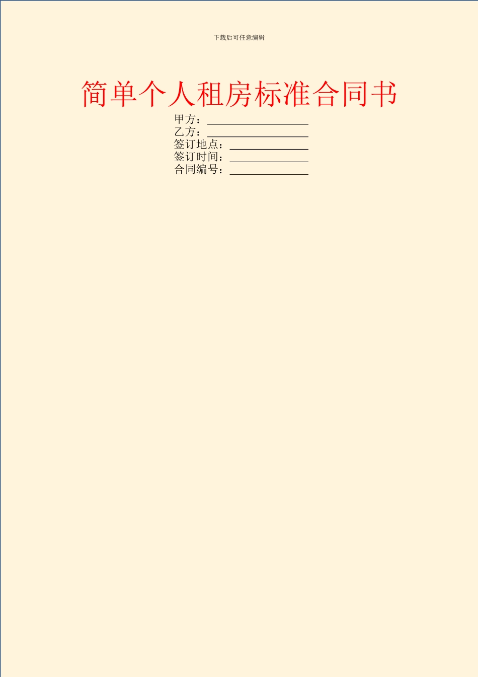 简单个人租房标准合同书_第1页