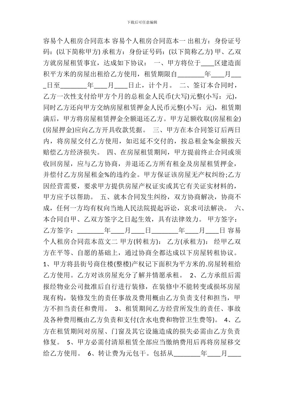 简单个人租房标准合同书_第2页