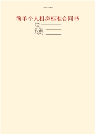 简单个人租房标准合同书