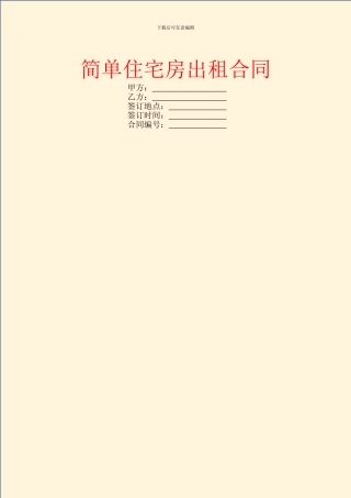 简单住宅房出租合同