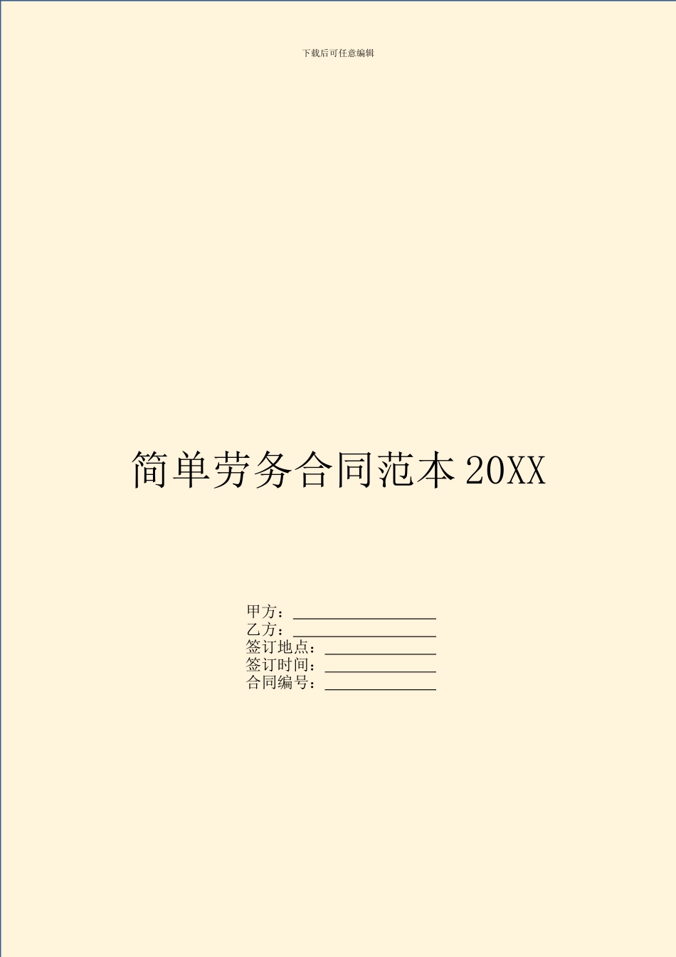 简单劳务合同范本20XX_第1页
