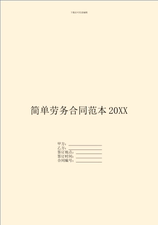 简单劳务合同范本20XX