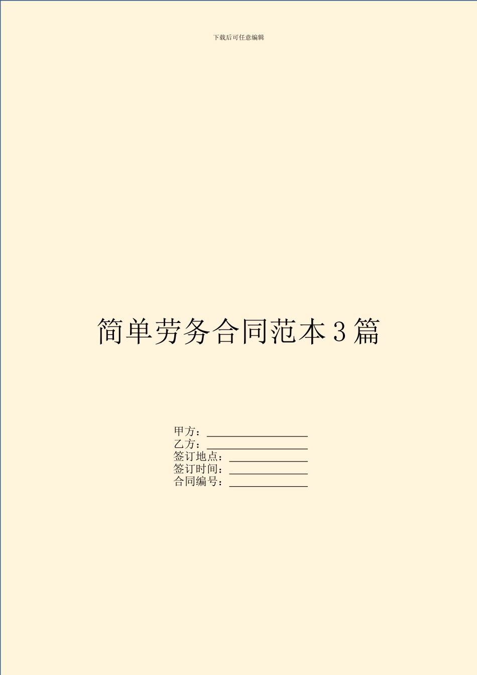 简单劳务合同范本3篇_第1页