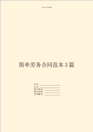 简单劳务合同范本3篇
