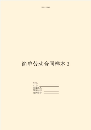 简单劳动合同样本3