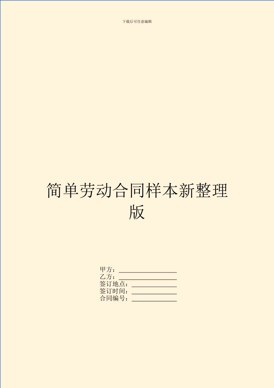 简单劳动合同样本新整理版_第1页