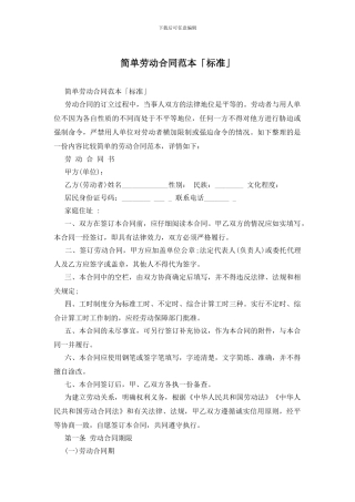 简单劳动合同范本「标准」