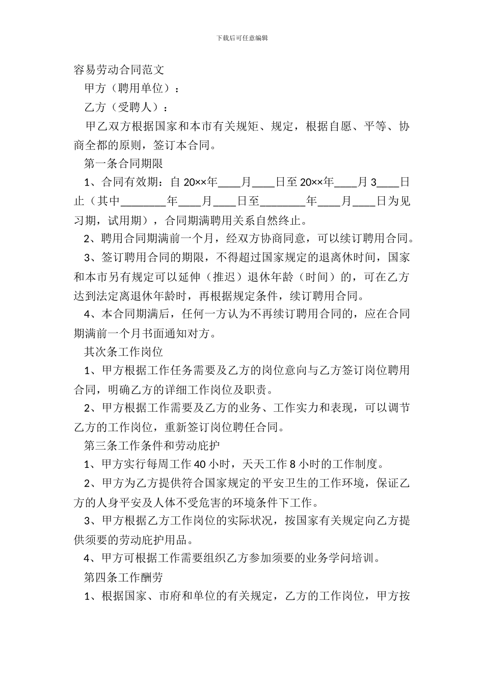 简单劳动合同范文_第2页