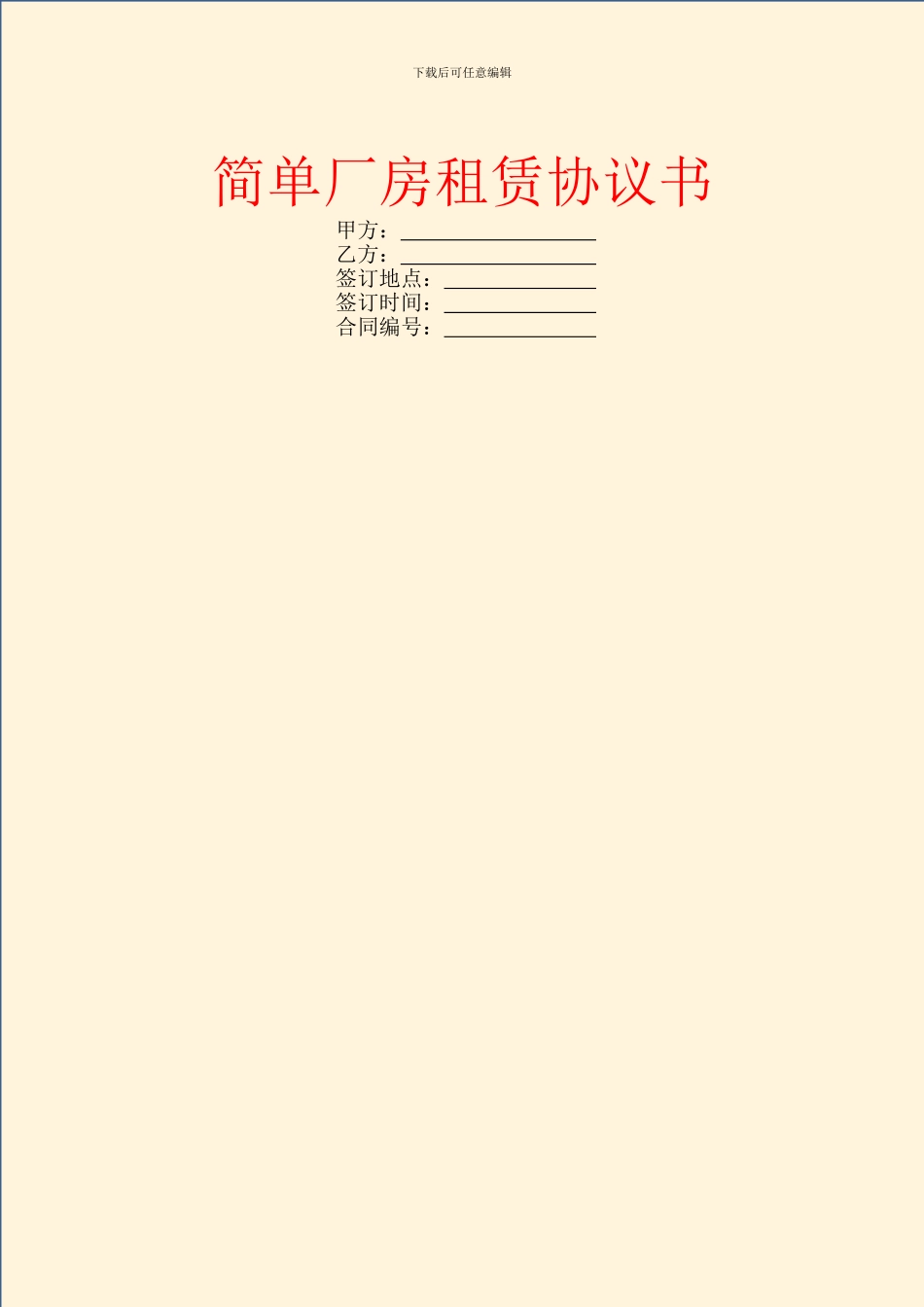 简单厂房租赁协议书_第1页