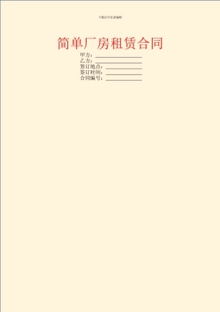 简单厂房租赁合同