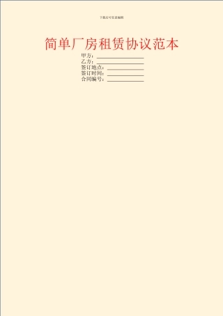 简单厂房租赁协议范本