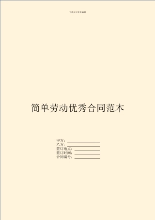 简单劳动优秀合同范本