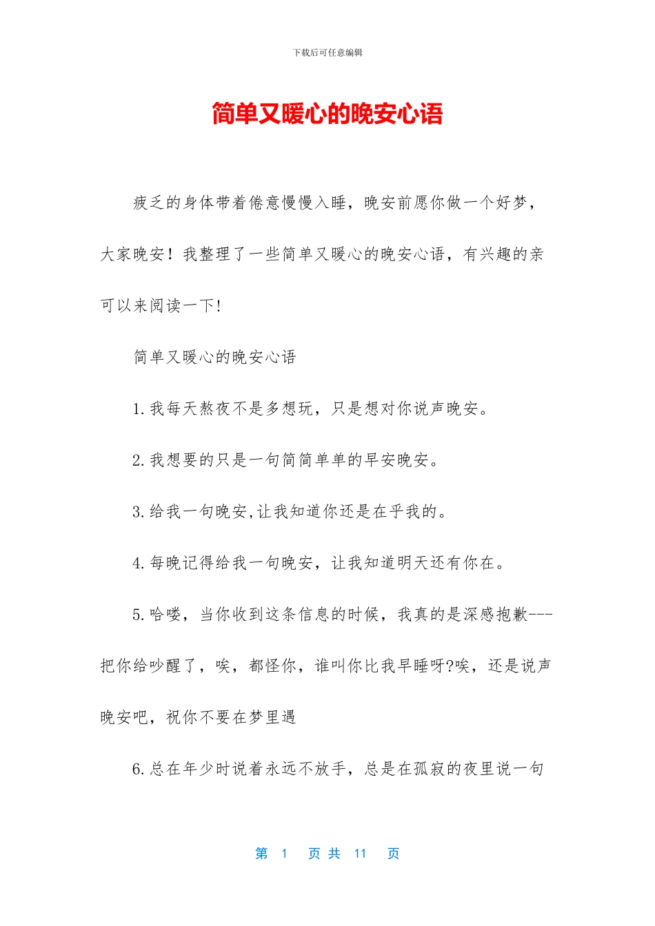 简单又暖心的晚安心语_第1页