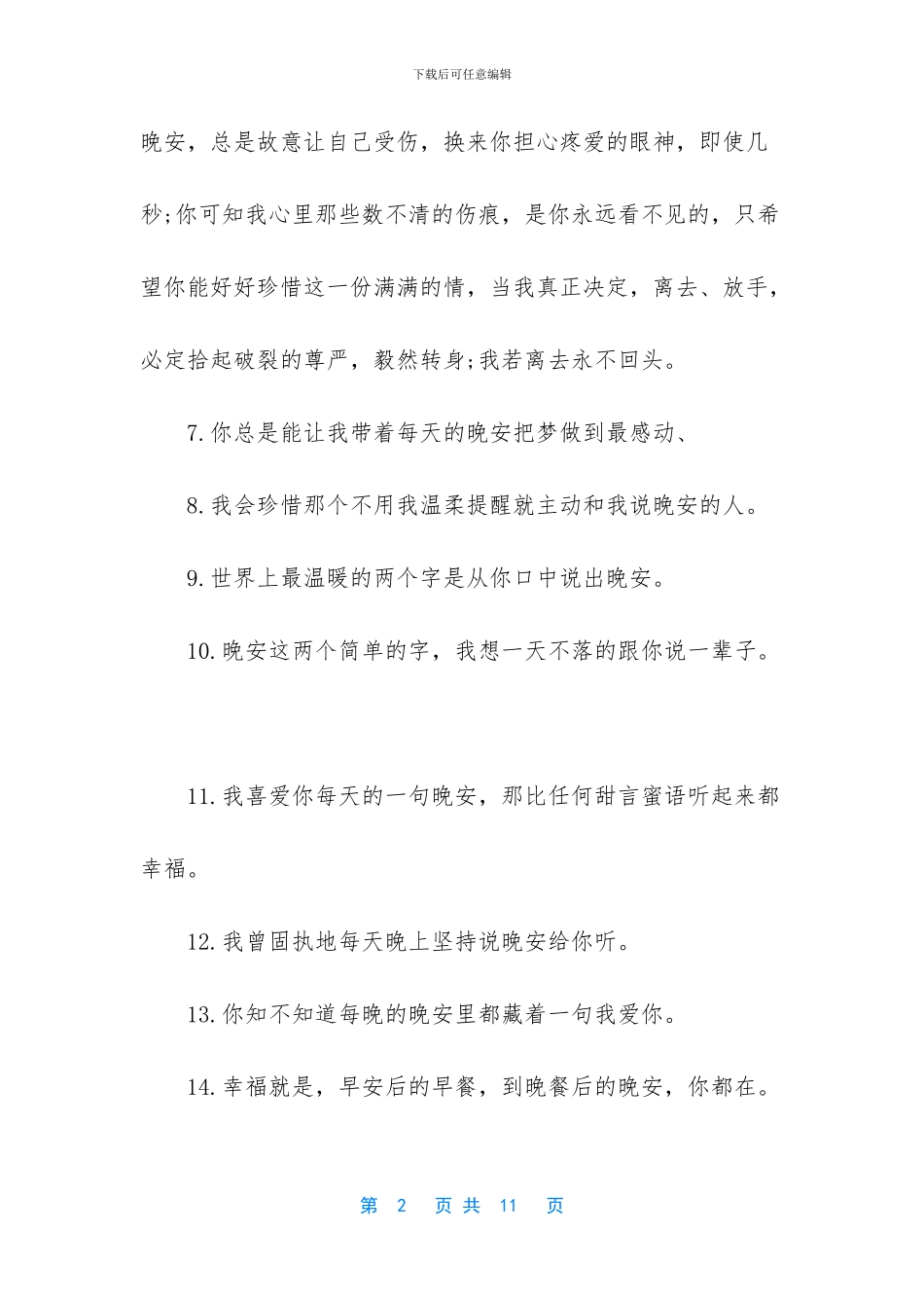简单又暖心的晚安心语_第2页