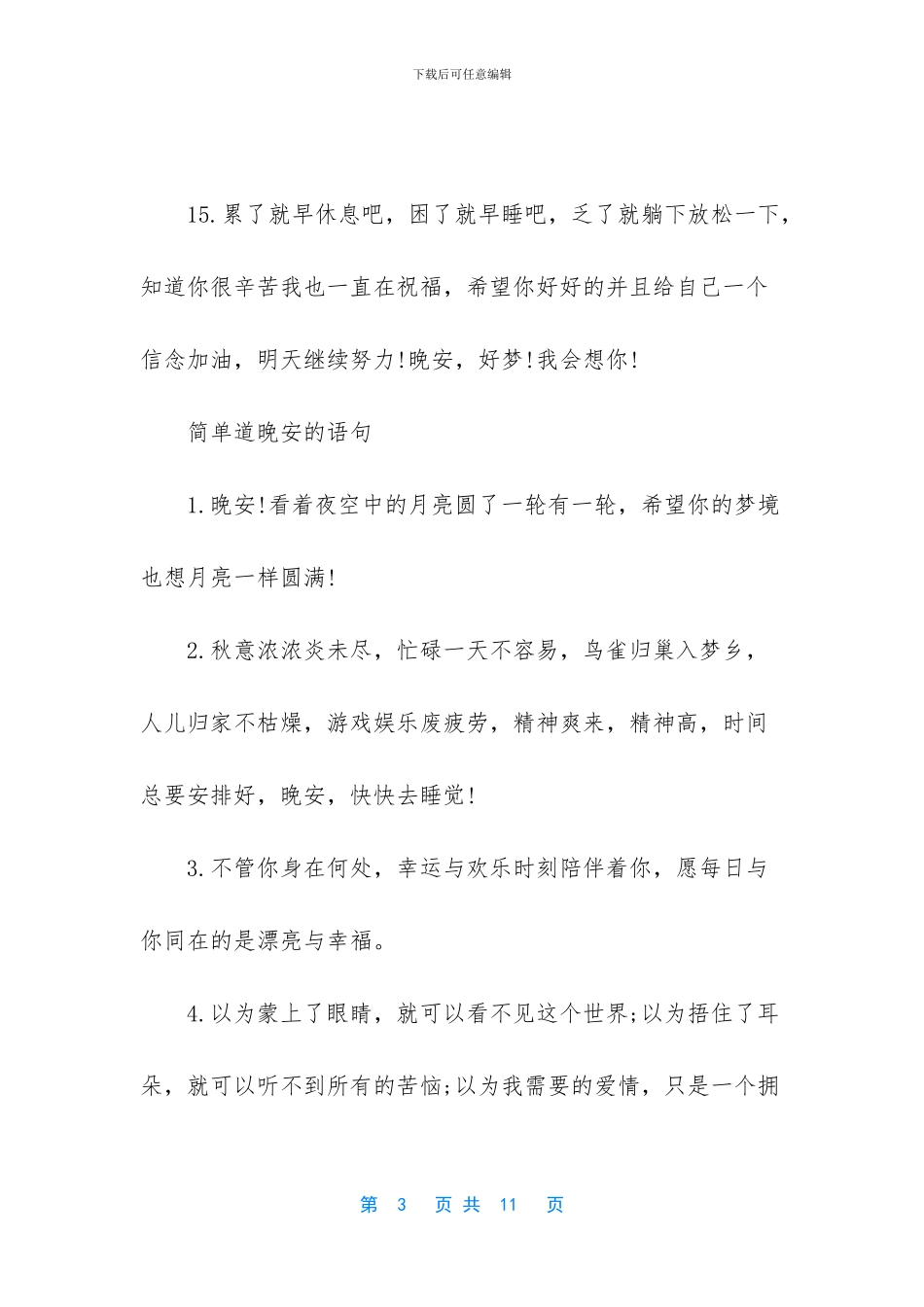 简单又暖心的晚安心语_第3页