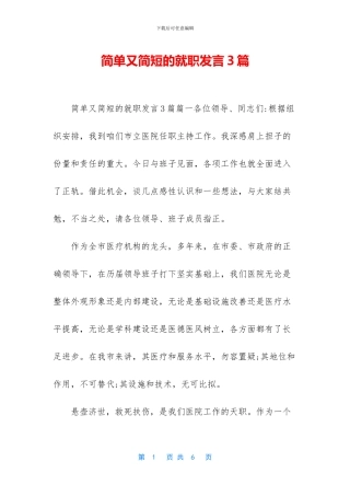 简单又简短的就职发言3篇