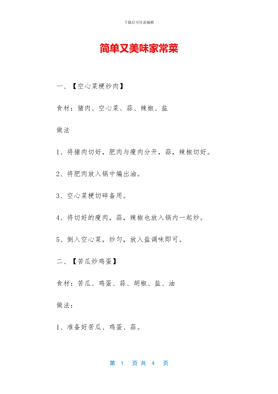 简单又美味家常菜_第1页