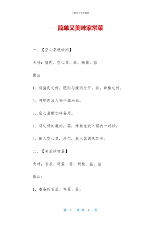 简单又美味家常菜
