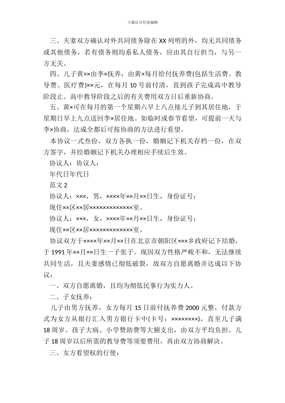 简单双方自愿离婚协议书范文_第3页