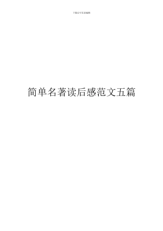简单名著读后感范文五篇