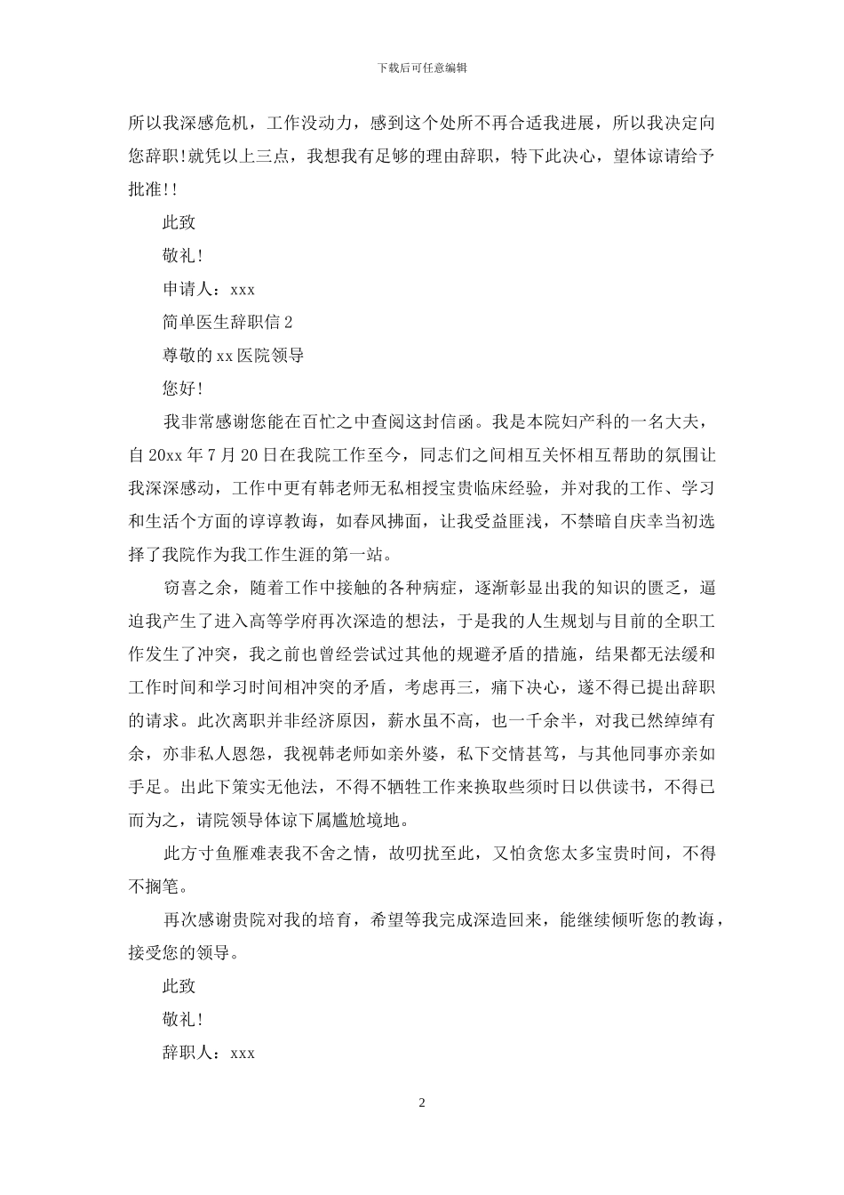 简单医生辞职信_第2页
