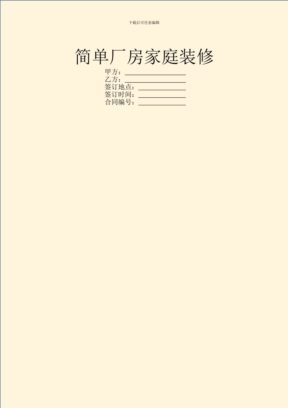 简单厂房家庭装修_第1页