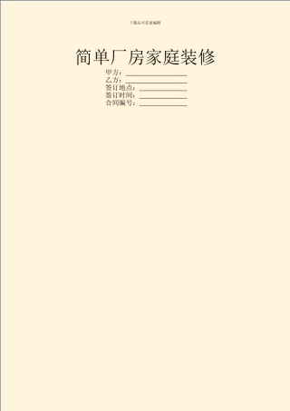 简单厂房家庭装修