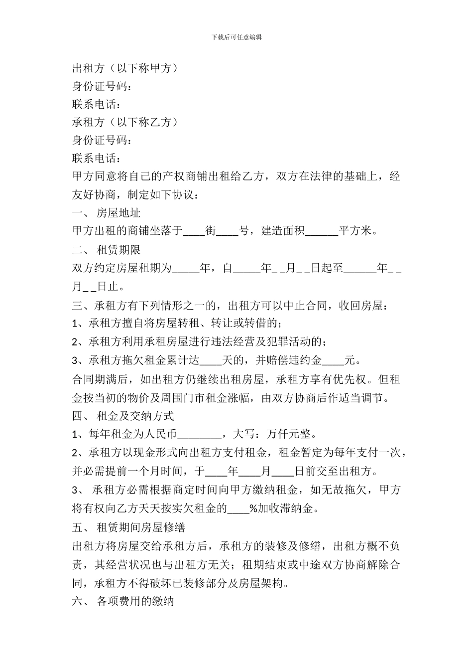 简单商铺出租协议范本_第2页