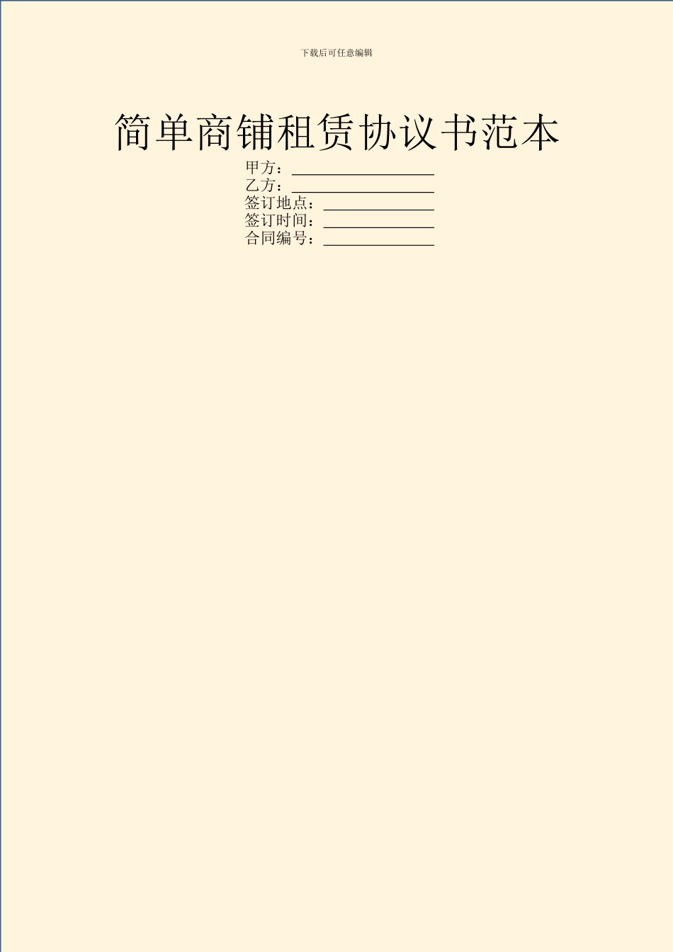 简单商铺租赁协议书范本_第1页