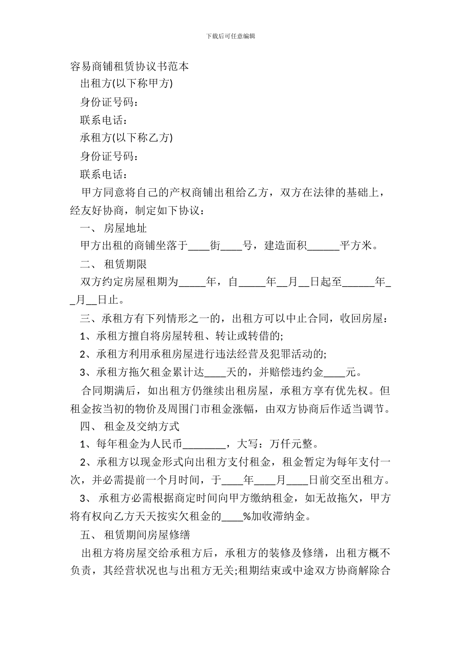 简单商铺租赁协议书范本_第2页