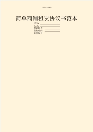 简单商铺租赁协议书范本
