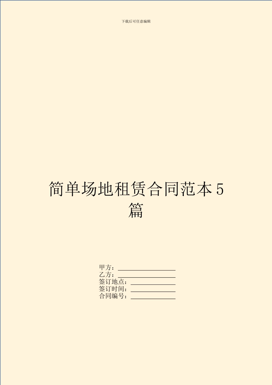简单场地租赁合同范本5篇_第1页
