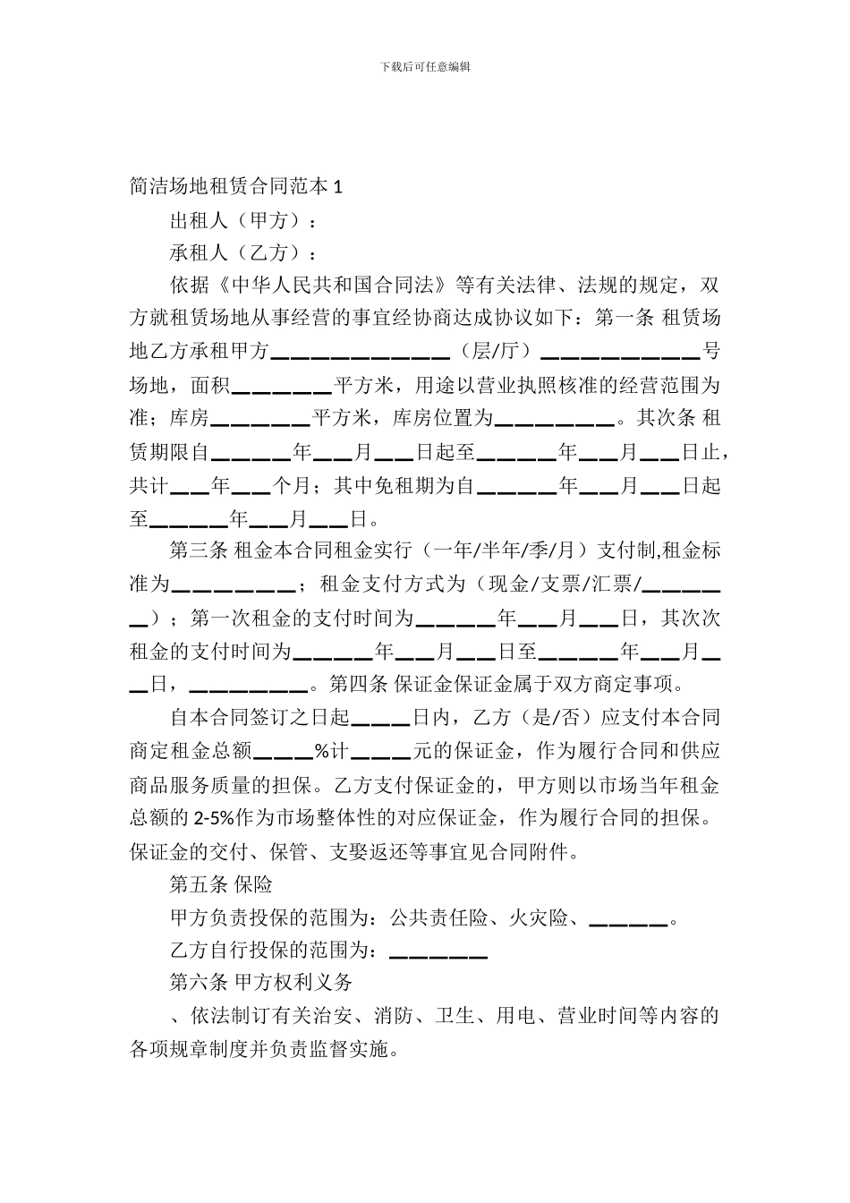 简单场地租赁合同范本5篇_第2页