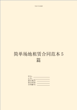 简单场地租赁合同范本5篇