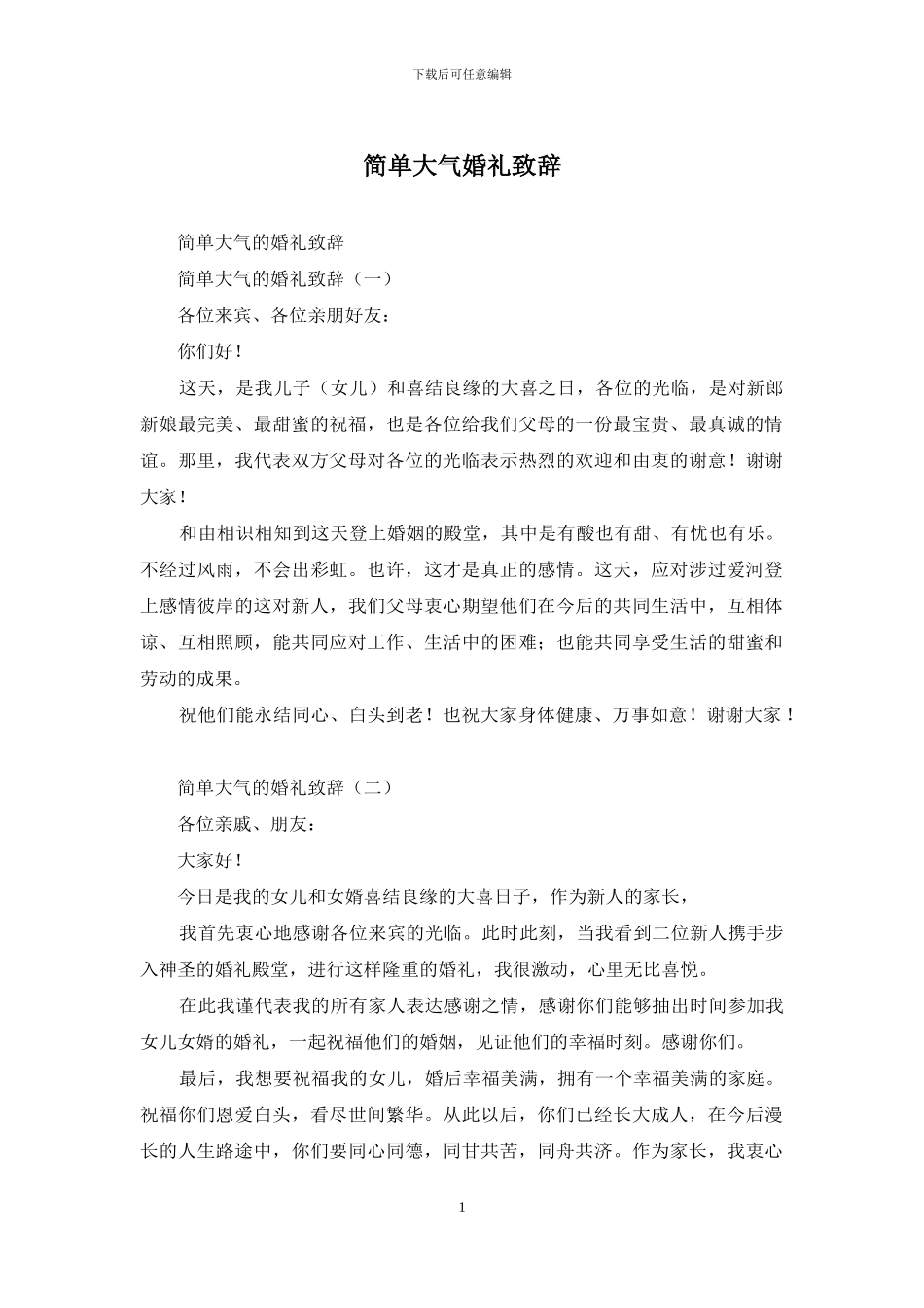 简单大气婚礼致辞_第1页