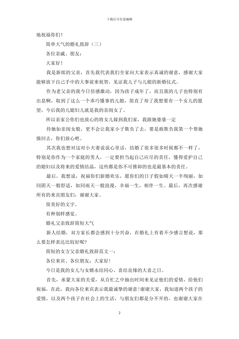 简单大气婚礼致辞_第2页
