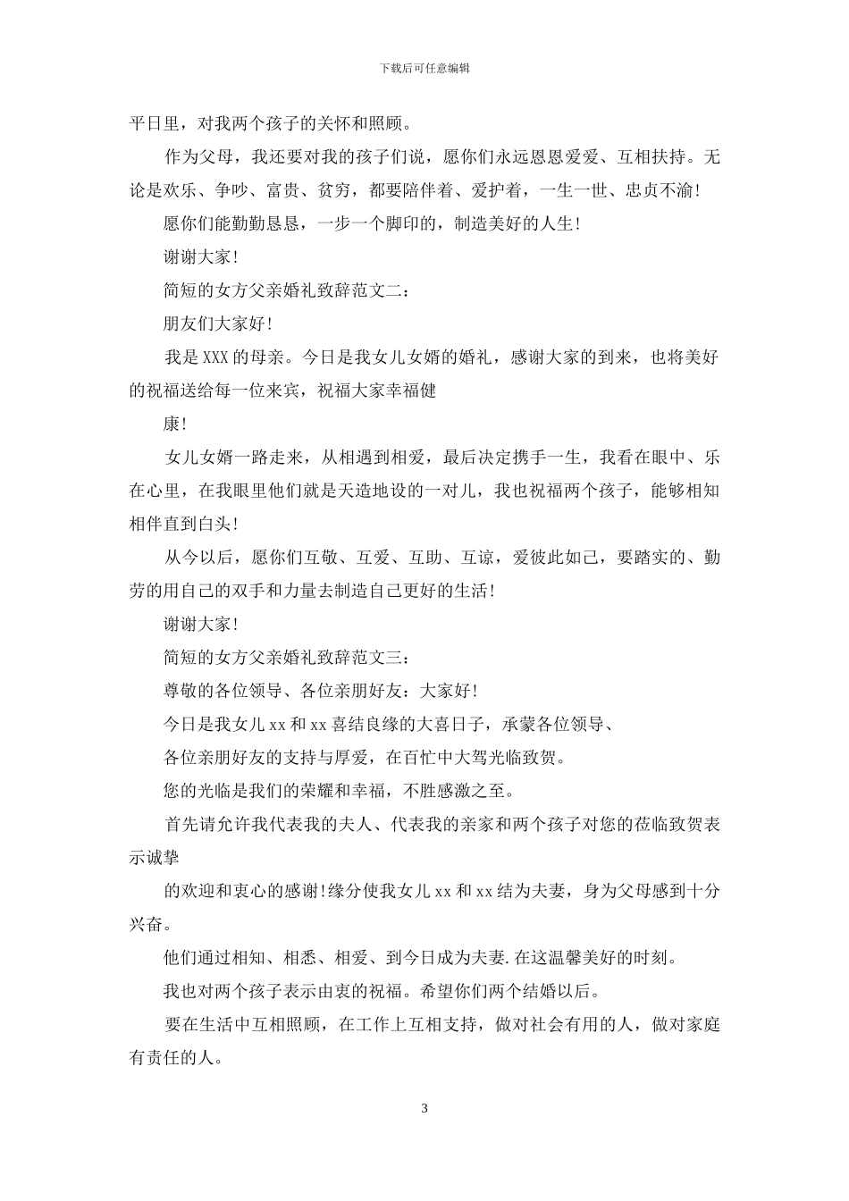 简单大气婚礼致辞_第3页