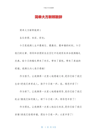 简单大方新郎致辞